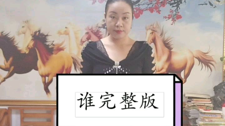 谁完整版